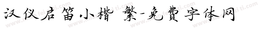 汉仪启笛小楷 繁字体转换
